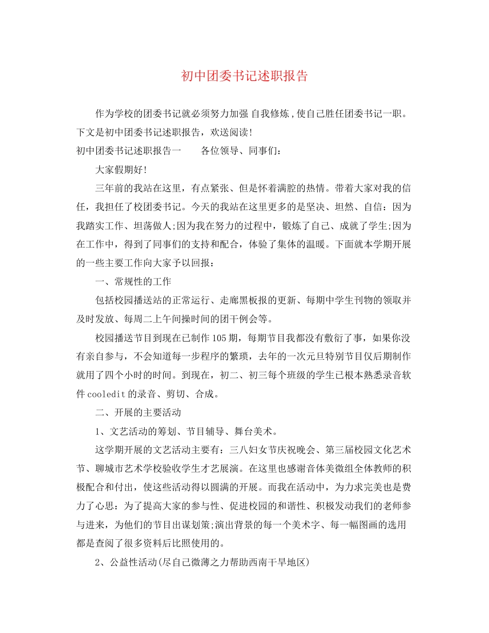 2023年初中团委书记述职报告.docx_第1页