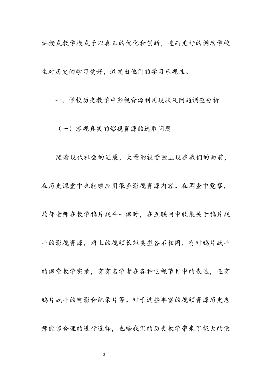 2023年初中历史教学影视资源利用调查报告.docx_第2页