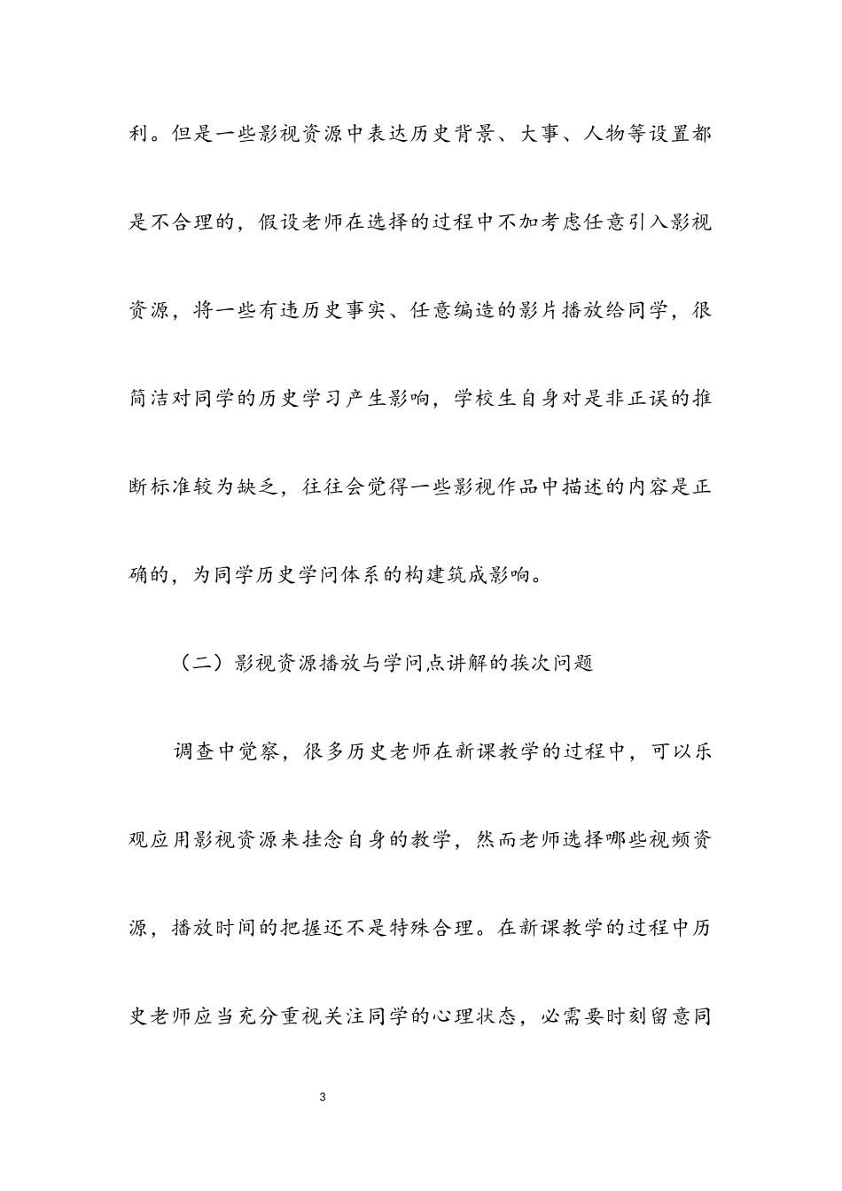 2023年初中历史教学影视资源利用调查报告.docx_第3页