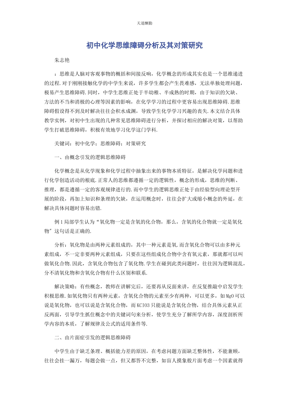 2023年初中化学思维障碍分析及其对策研究.docx_第1页