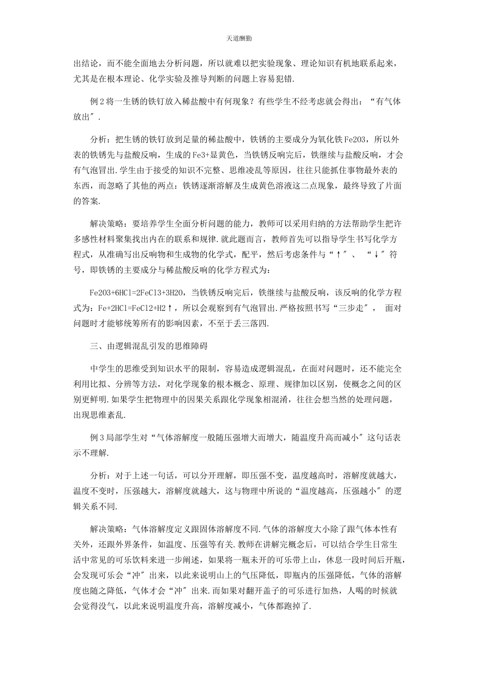 2023年初中化学思维障碍分析及其对策研究.docx_第2页