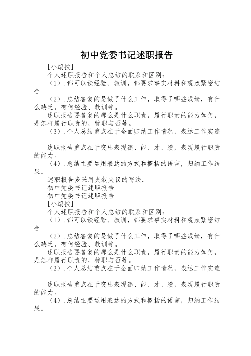 2023年初中党委书记述职报告.docx_第1页
