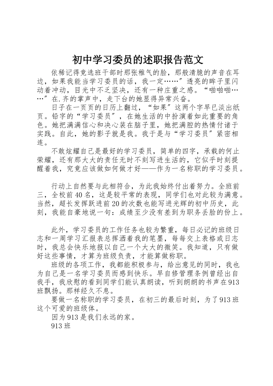 2023年初中学习委员的述职报告2.docx_第1页