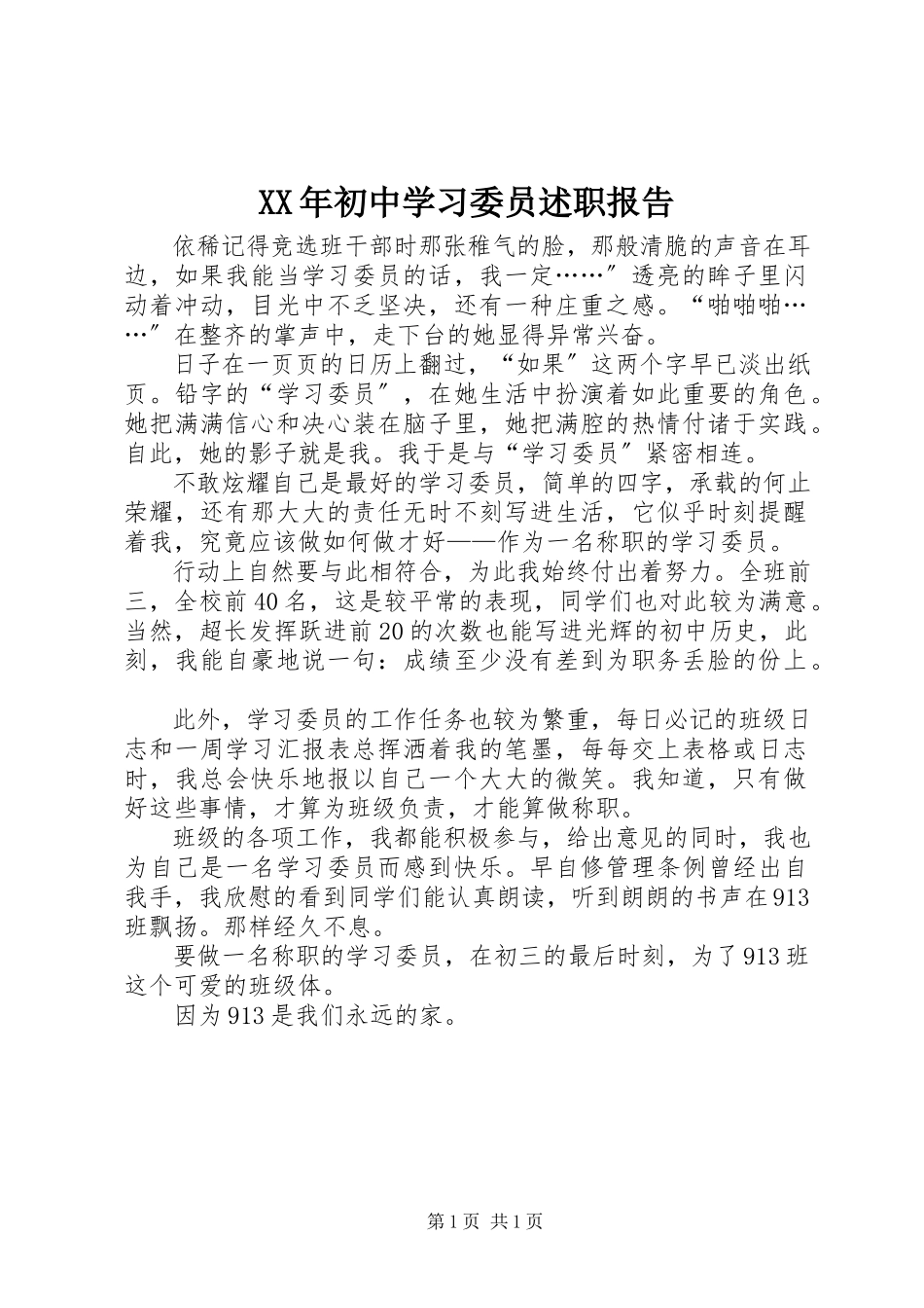 2023年初中学习委员述职报告.docx_第1页