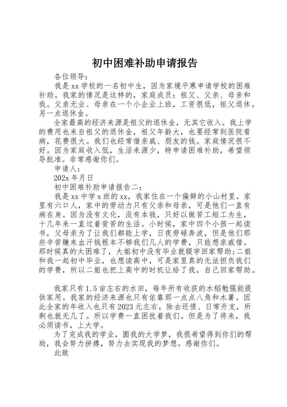 2023年初中困难补助申请报告.docx_第1页