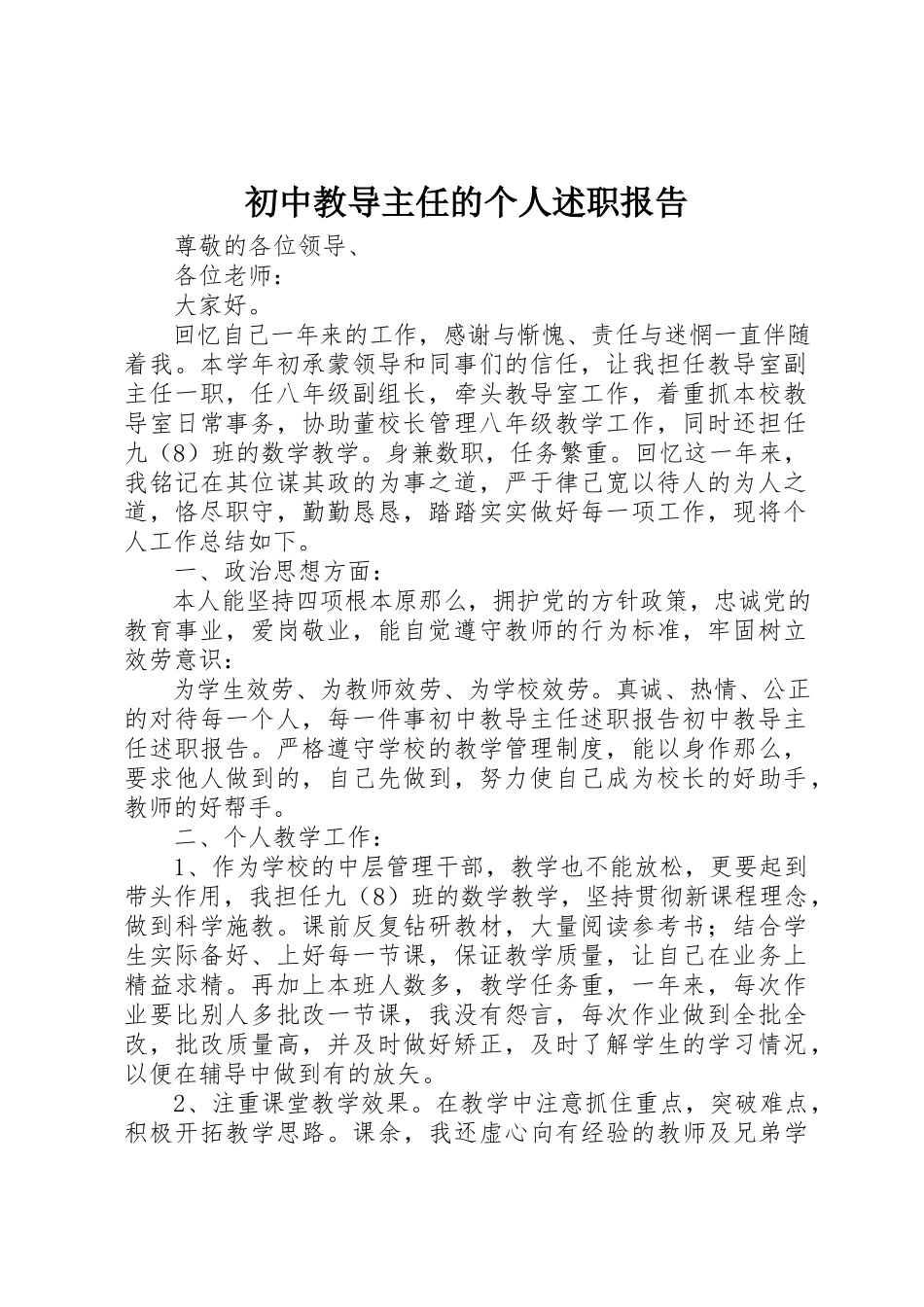 2023年初中教导主任的个人述职报告.docx_第1页