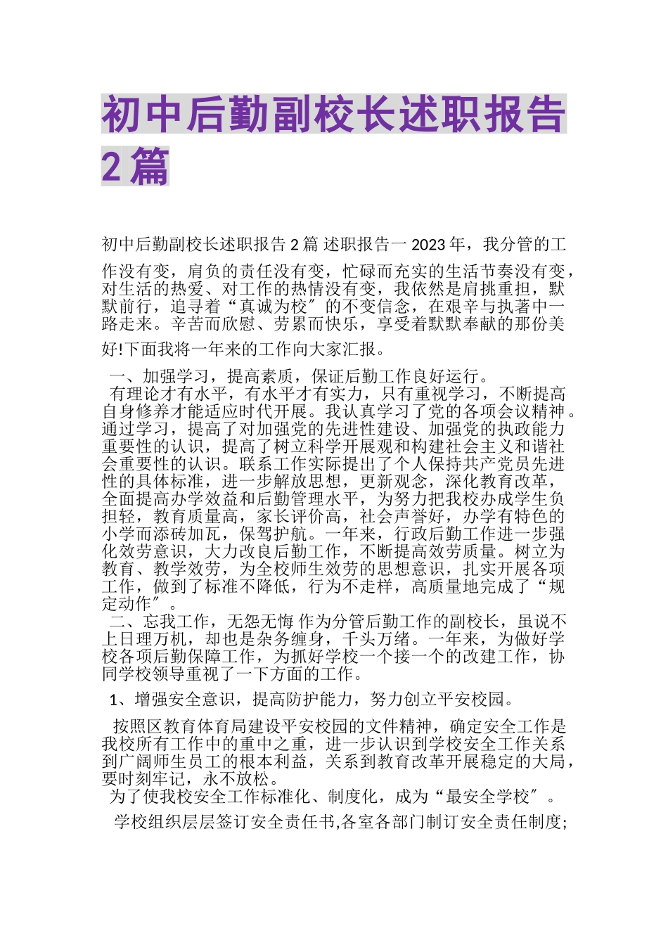 2023年初中后勤副校长述职报告.doc_第1页