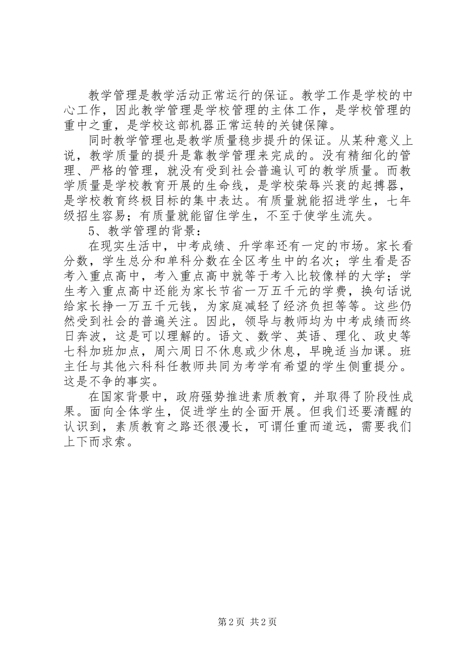 2023年初中教学管理的调研报告.docx_第2页