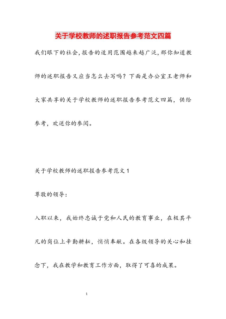 2023年初中教师的述职报告四篇.docx_第1页