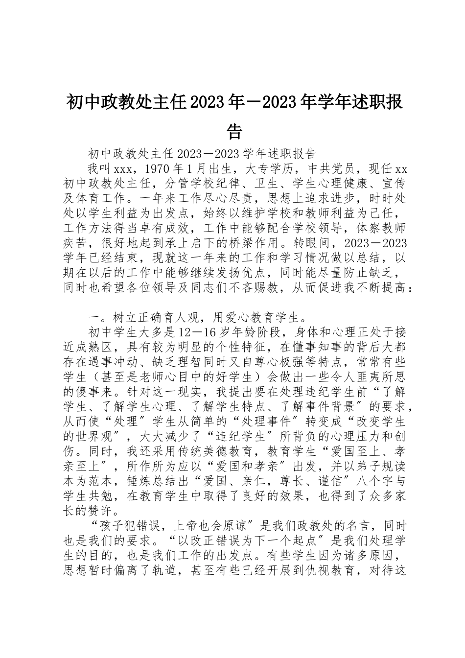 2023年初中政教处主任某年－某年学年述职报告.docx_第1页