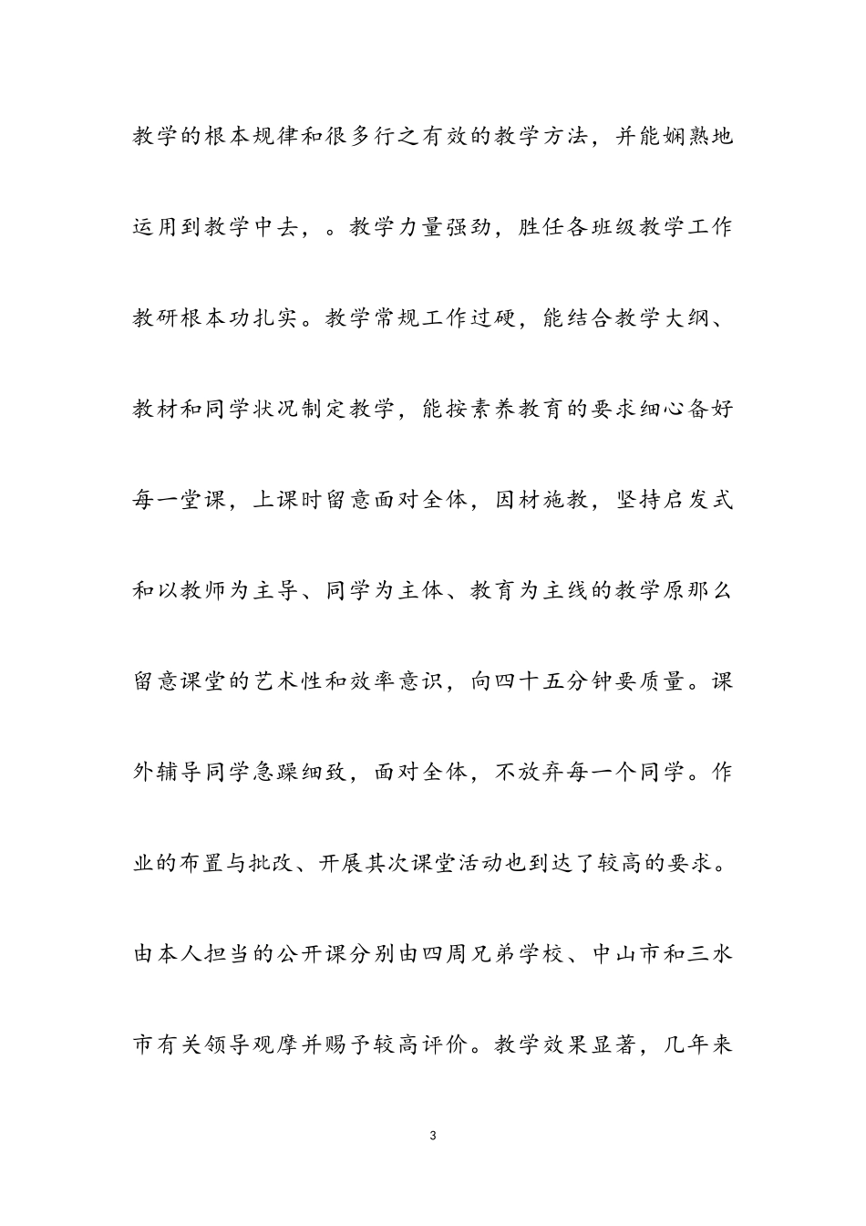 2023年初中教师工作个人述职报告四篇.doc_第3页