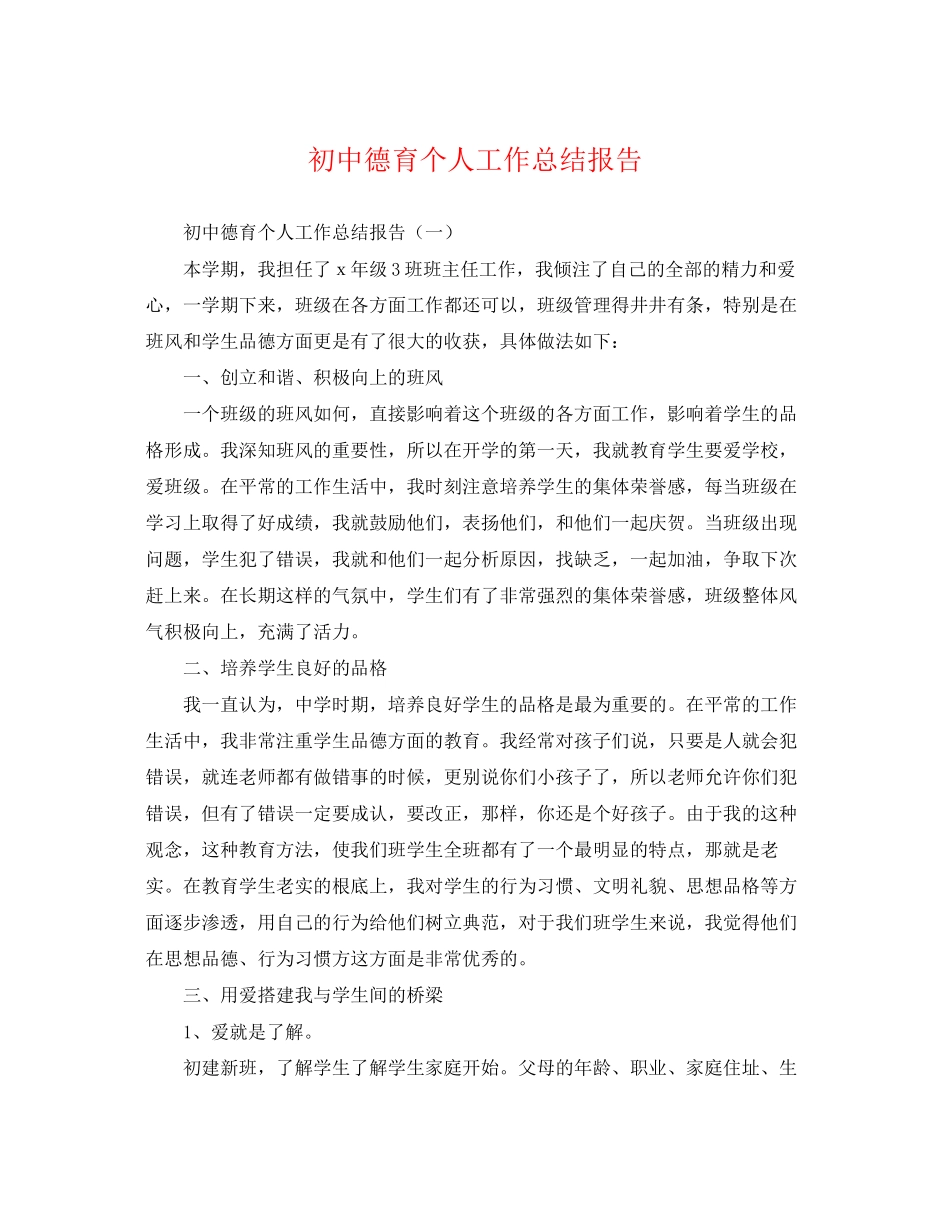 2023年初中德育个人工作总结报告.docx_第1页