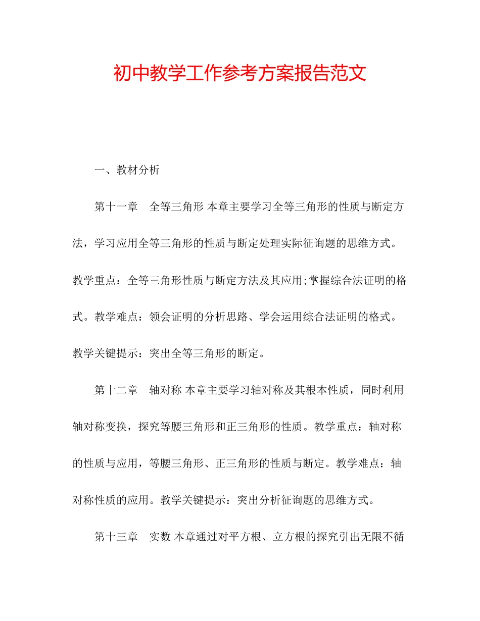 2023年初中教学工作计划报告范文.docx_第1页