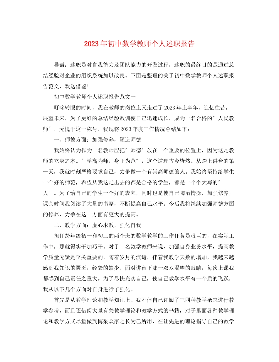 2023年初中数学教师个人述职报告.docx_第1页