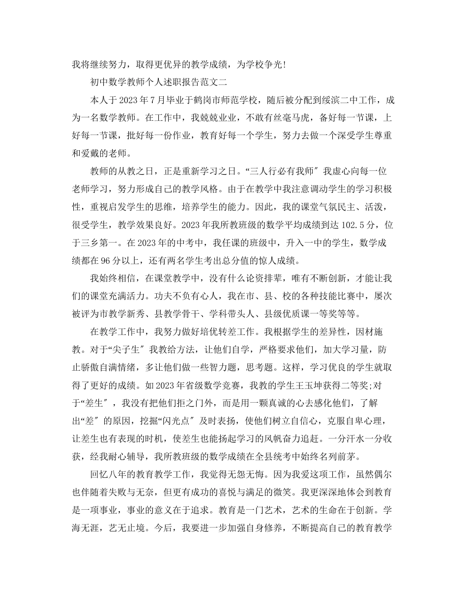 2023年初中数学教师个人述职报告.docx_第3页