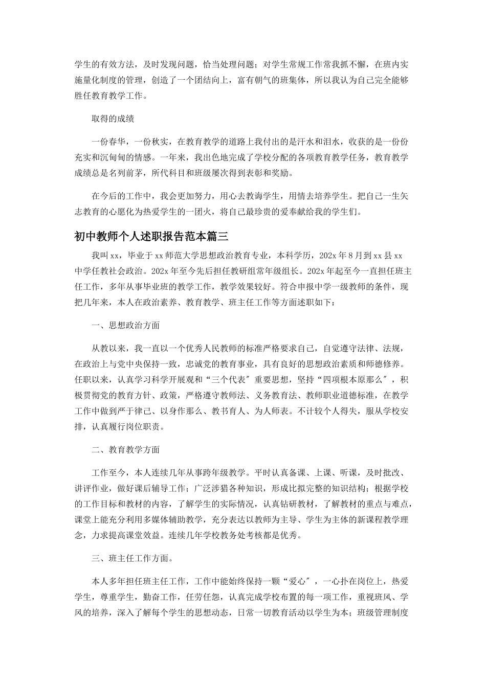 2023年初中教师个人述职报告范例.docx_第3页