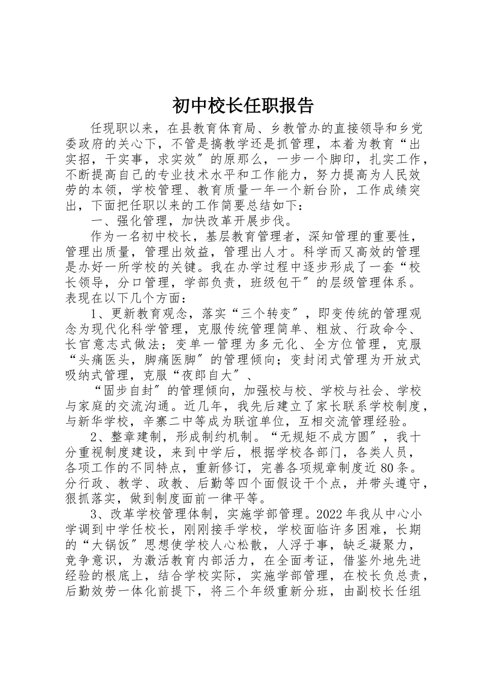 2023年初中校长任职报告.docx_第1页