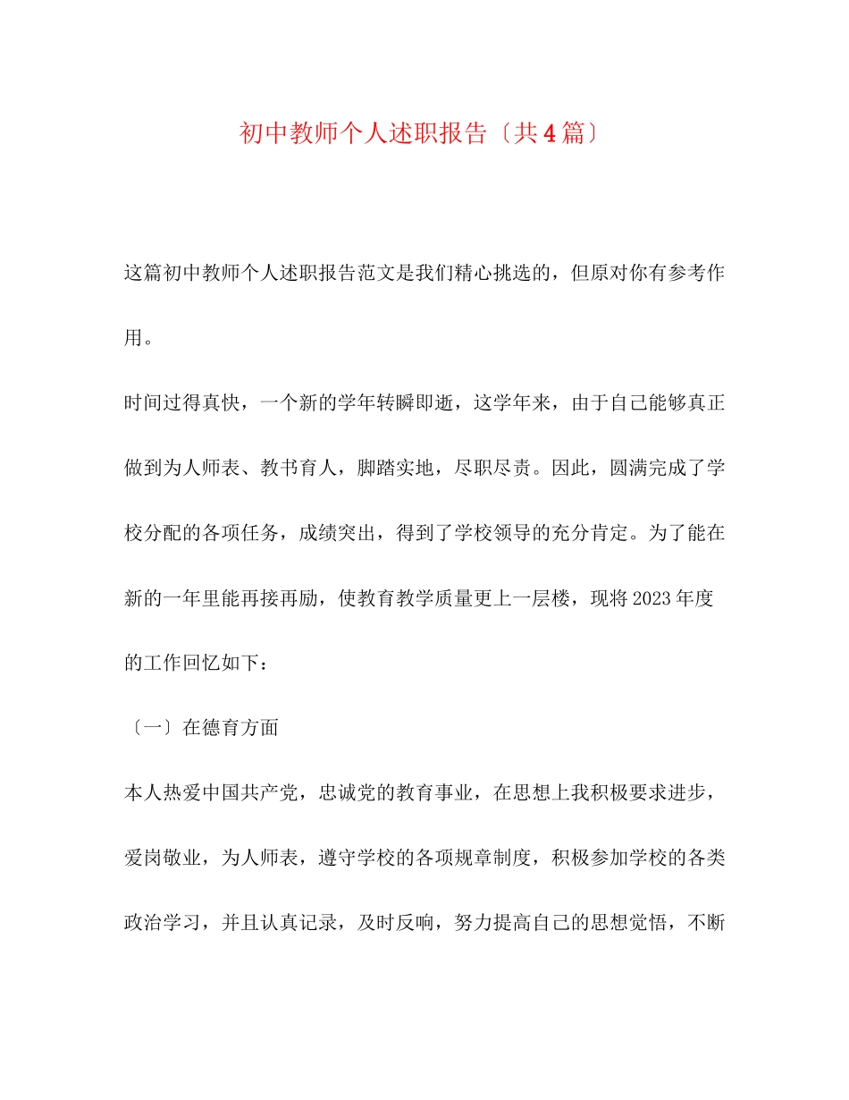 2023年初中教师个人述职报告（共4篇）.docx_第1页