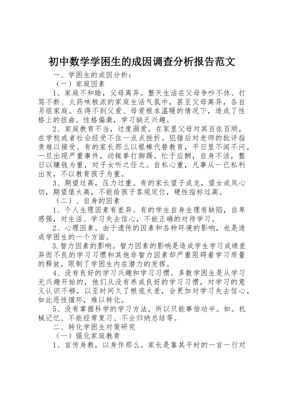 2023年初中数学学困生的成因调查分析报告2.docx_第1页