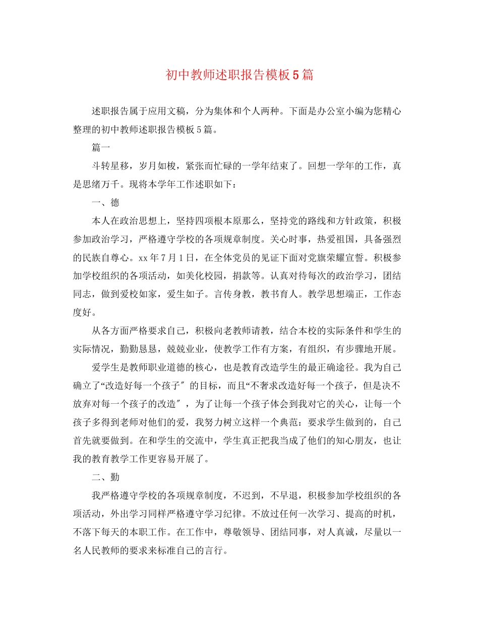 2023年初中教师述职报告模板5篇.docx_第1页