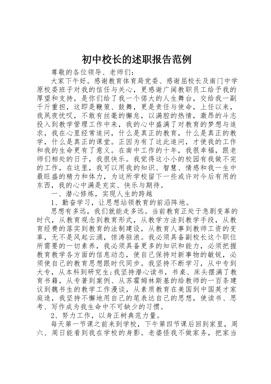 2023年初中校长的述职报告范例.docx_第1页