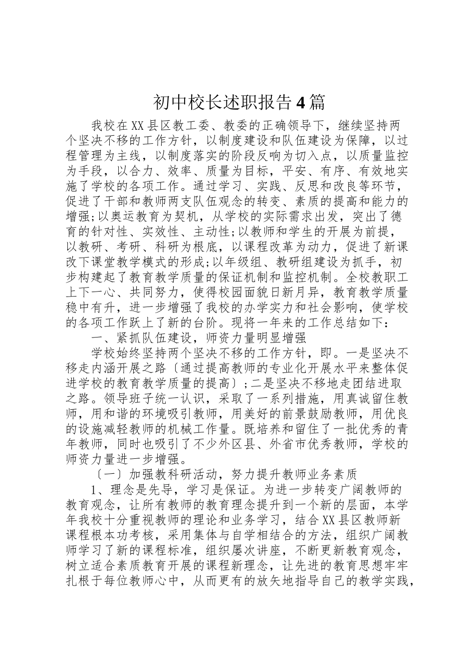 2023年初中校长述职报告4篇.doc_第1页