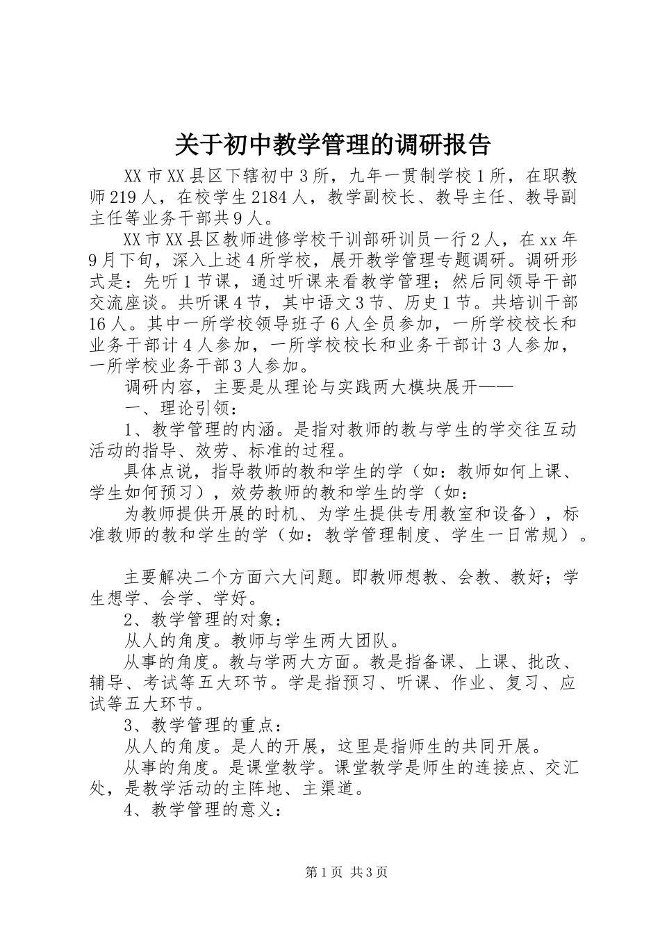 2023年初中教学管理的调研报告精选.docx_第1页
