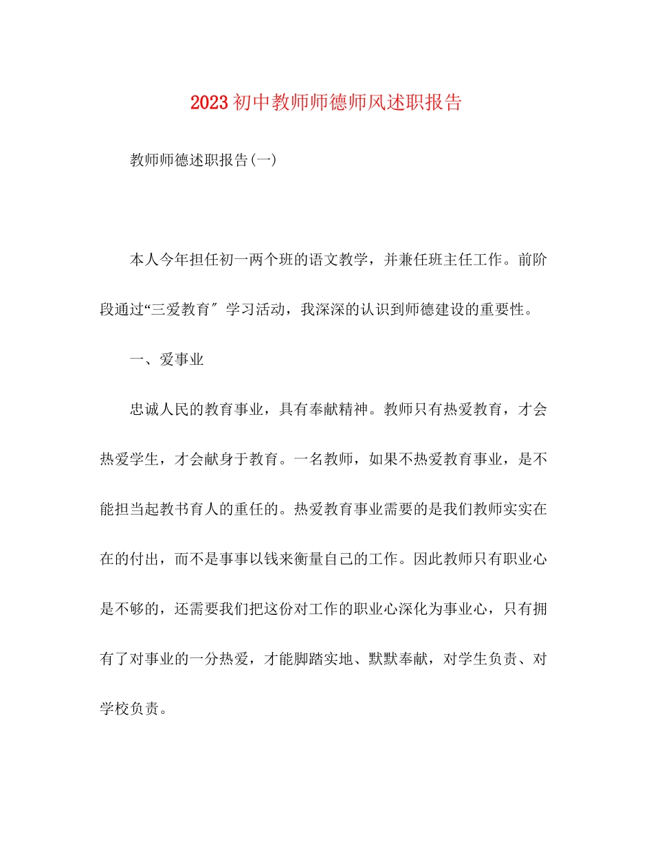 2023年初中教师师德师风述职报告.docx_第1页