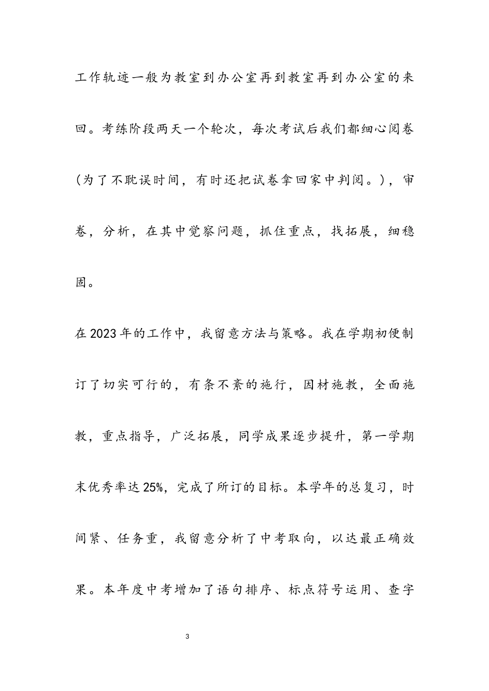 2023年初中教师的述职报告模板四篇.docx_第3页