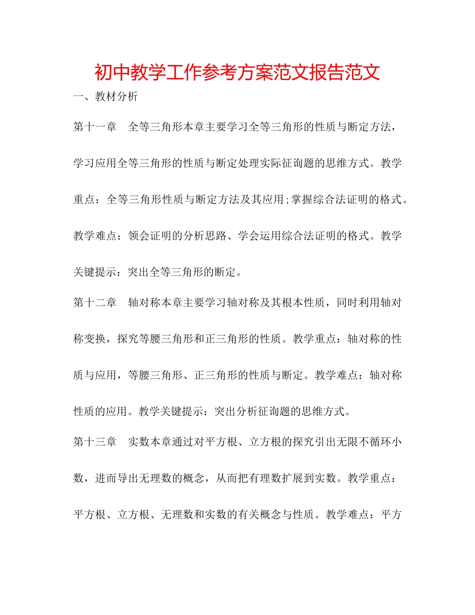 2023年初中教学工作计划范文报告范文.docx_第1页