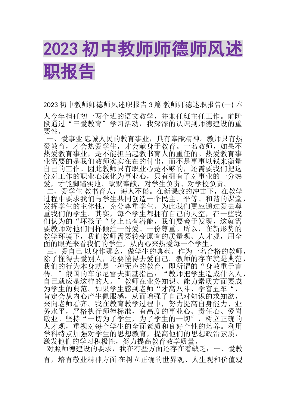 2023年初中教师师德师风述职报告.doc_第1页