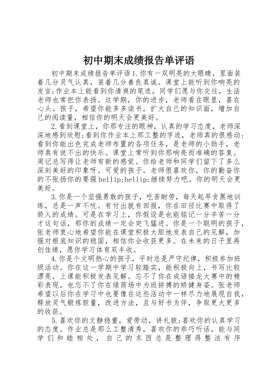 2023年初中期末成绩报告单评语.docx_第1页
