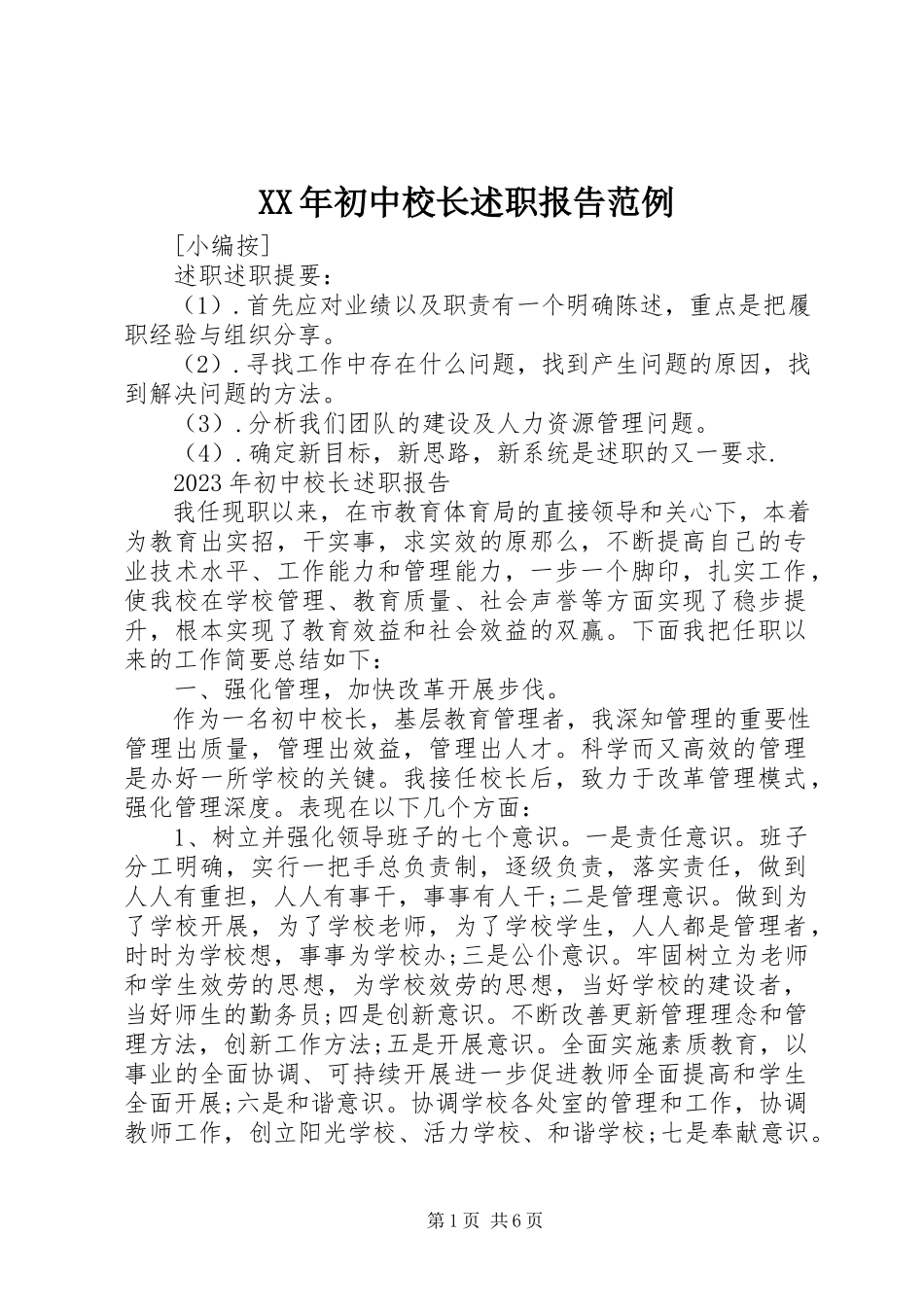 2023年初中校长述职报告范例.docx_第1页
