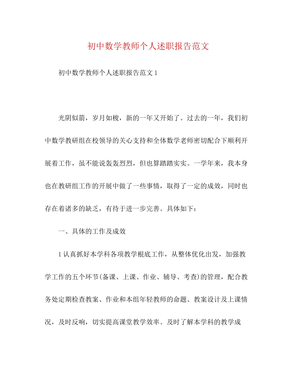 2023年初中数学教师个人述职报告范文.docx_第1页