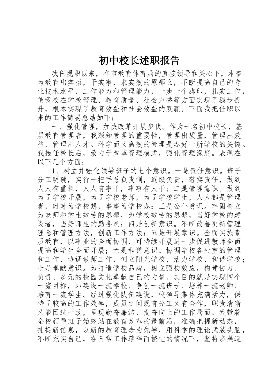 2023年初中校长述职报告.docx_第1页