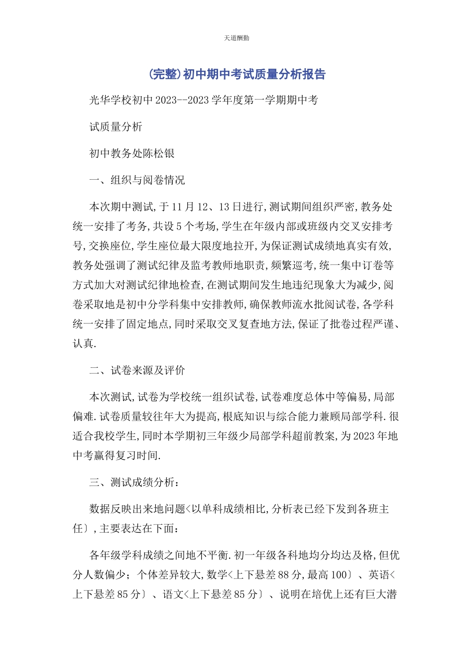 2023年初中期中考试质量分析报告.docx_第1页