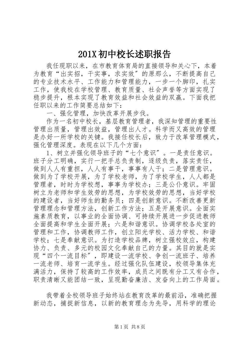 2023年初中校长述职报告新编.docx_第1页