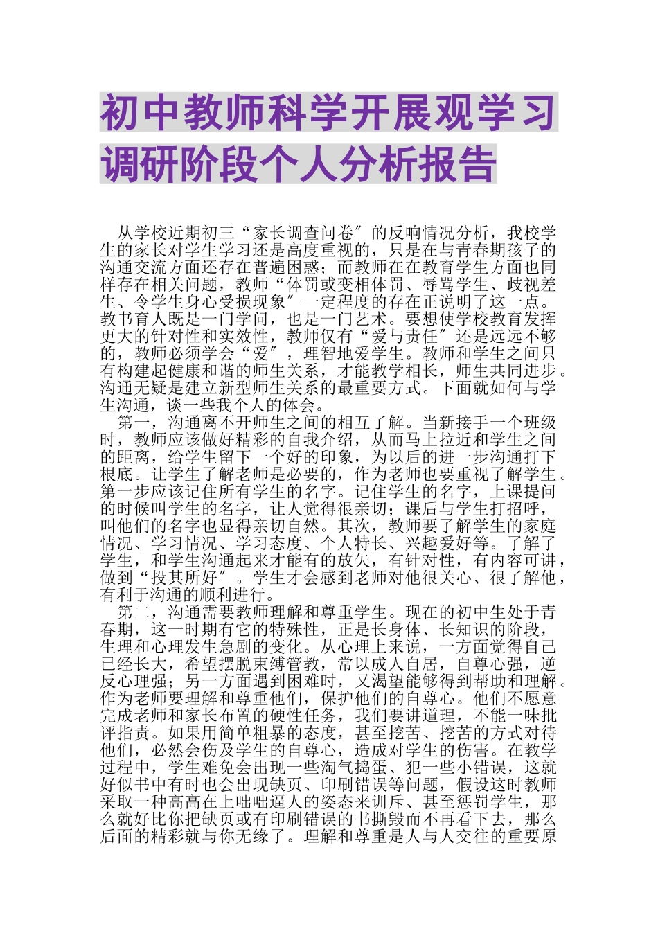 2023年初中教师科学发展观学习调研阶段个人分析报告.doc_第1页