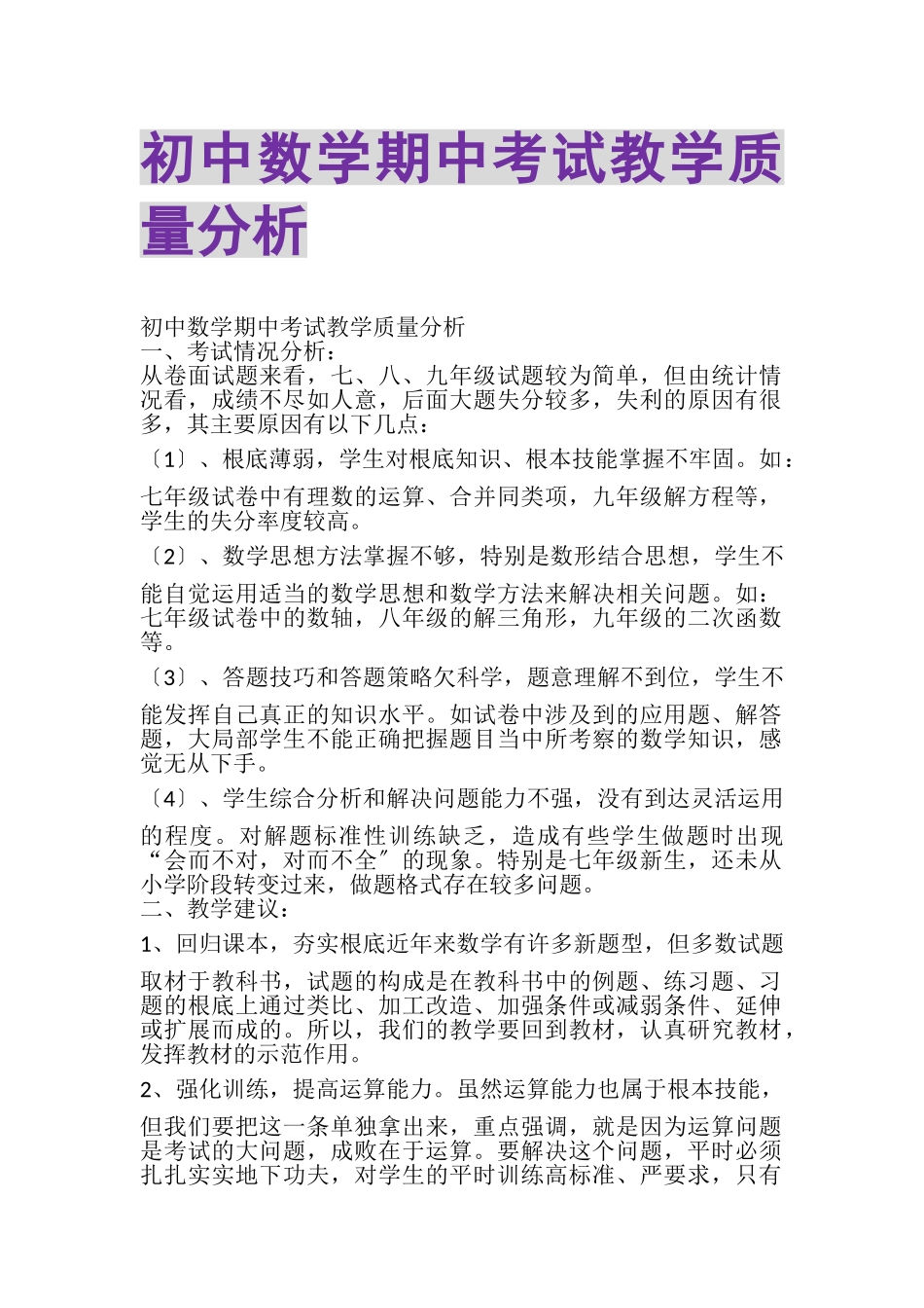 2023年初中数学期中考试教学质量分析.doc_第1页
