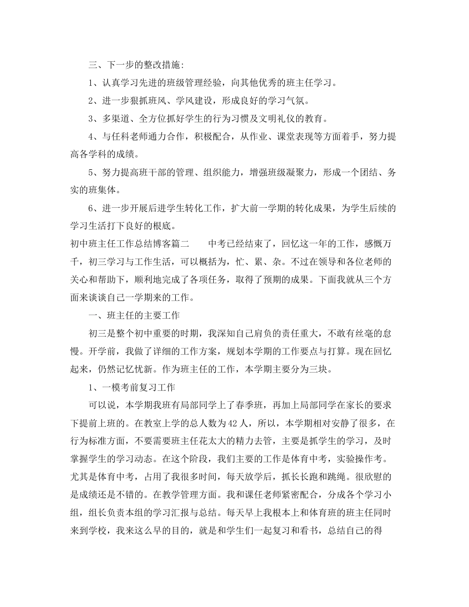 2023年初中班主任总结报告.docx_第3页