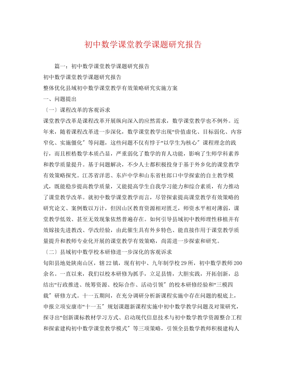 2023年初中数学课堂教学课题研究报告.docx_第1页
