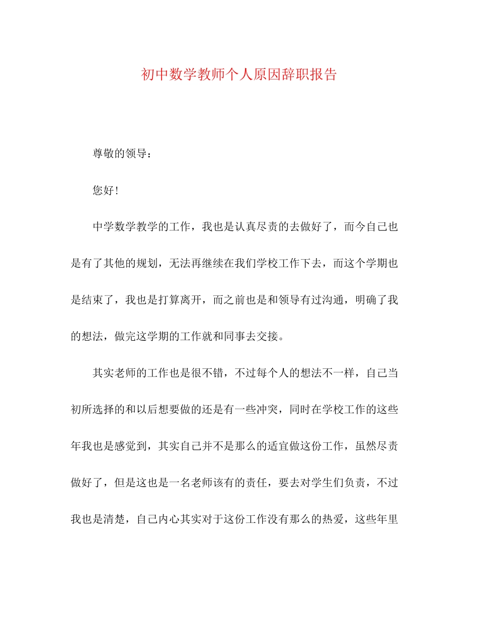 2023年初中数学教师个人原因辞职报告.docx_第1页