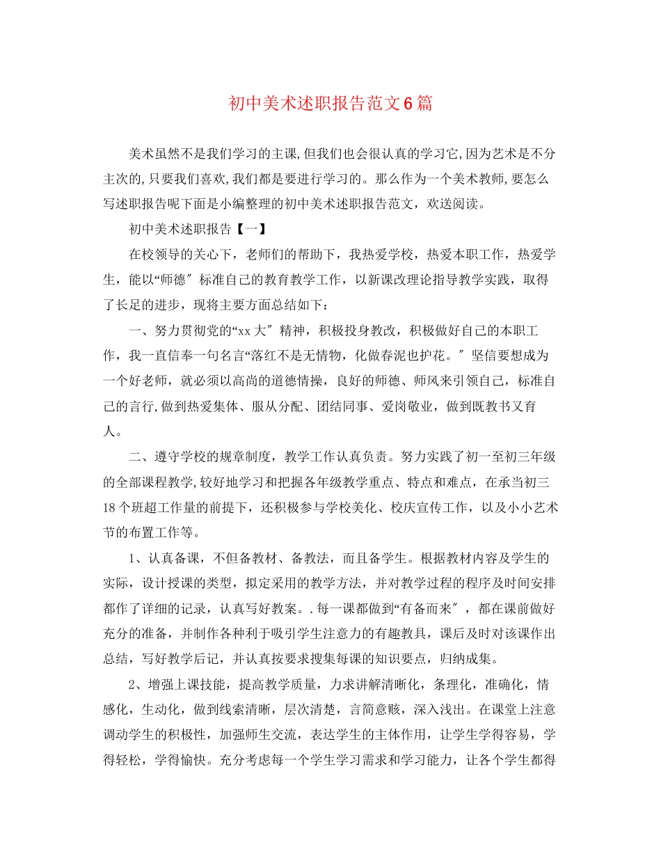 2023年初中美术述职报告范文6篇.docx_第1页