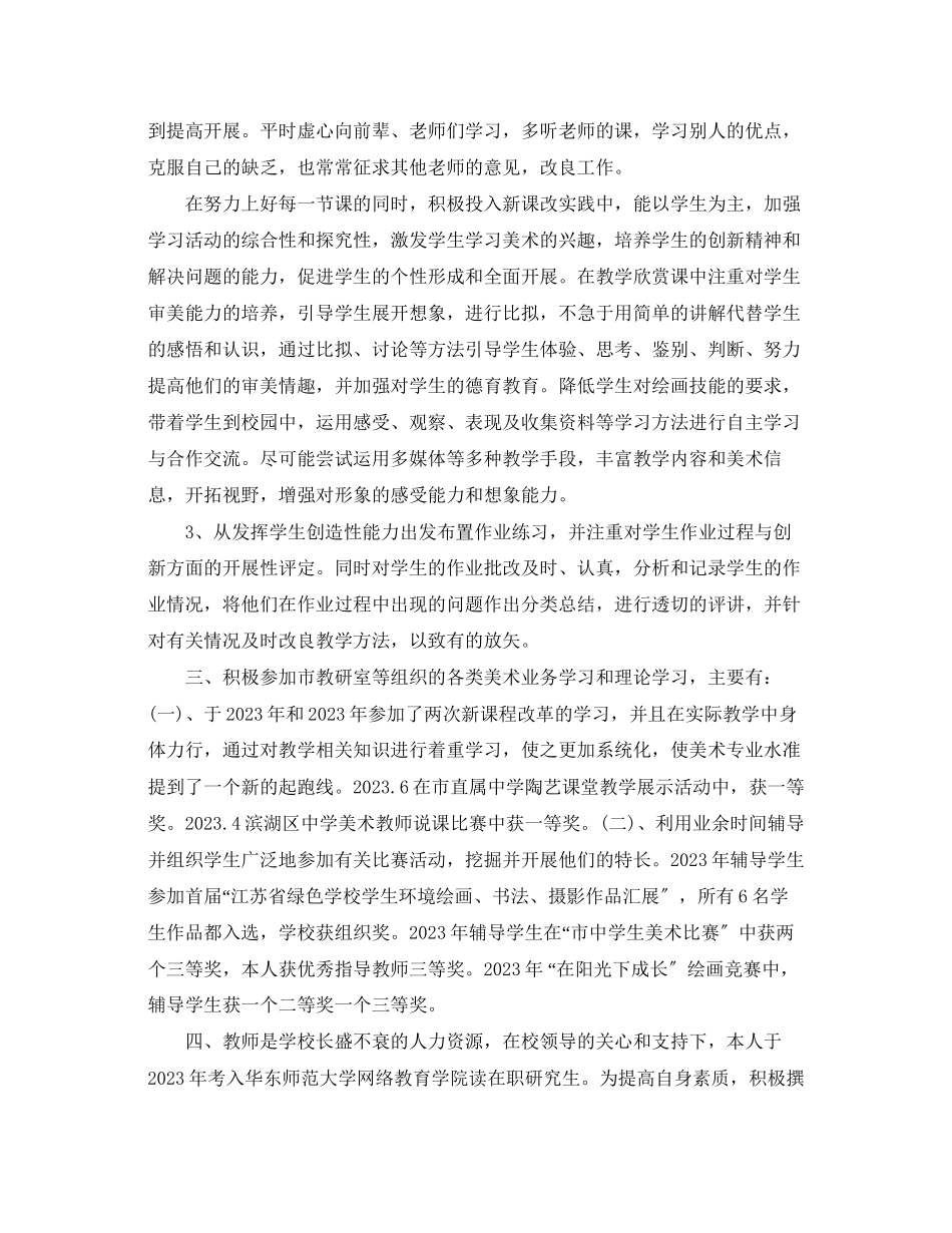 2023年初中美术述职报告范文6篇.docx_第2页