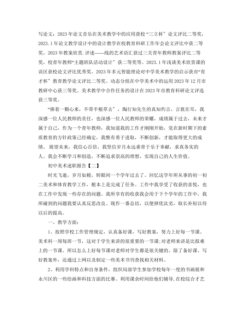 2023年初中美术述职报告范文6篇.docx_第3页