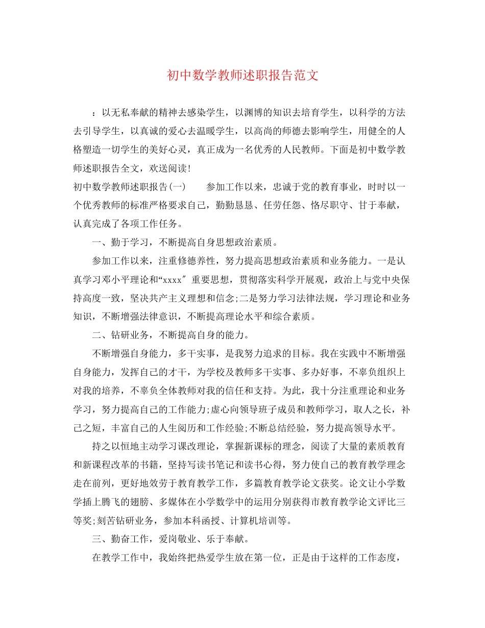 2023年初中数学教师述职报告范文2.docx_第1页