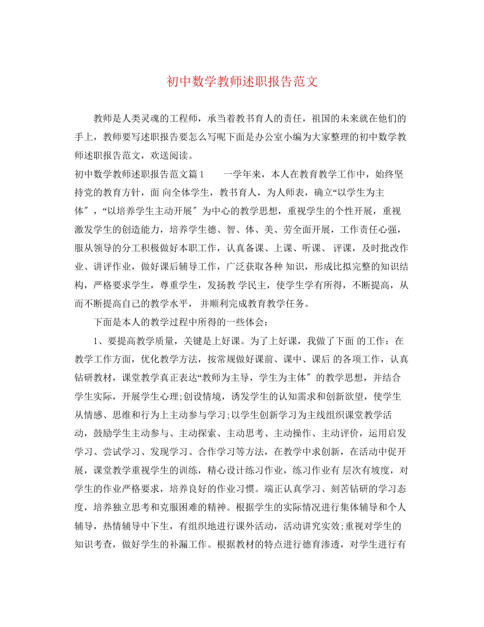2023年初中数学教师述职报告范文.docx_第1页