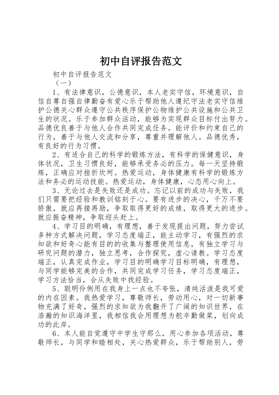 2023年初中自评报告.docx_第1页