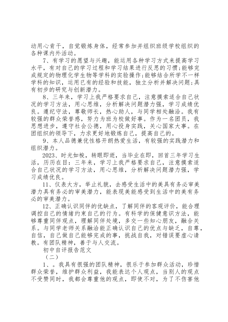 2023年初中自评报告.docx_第2页