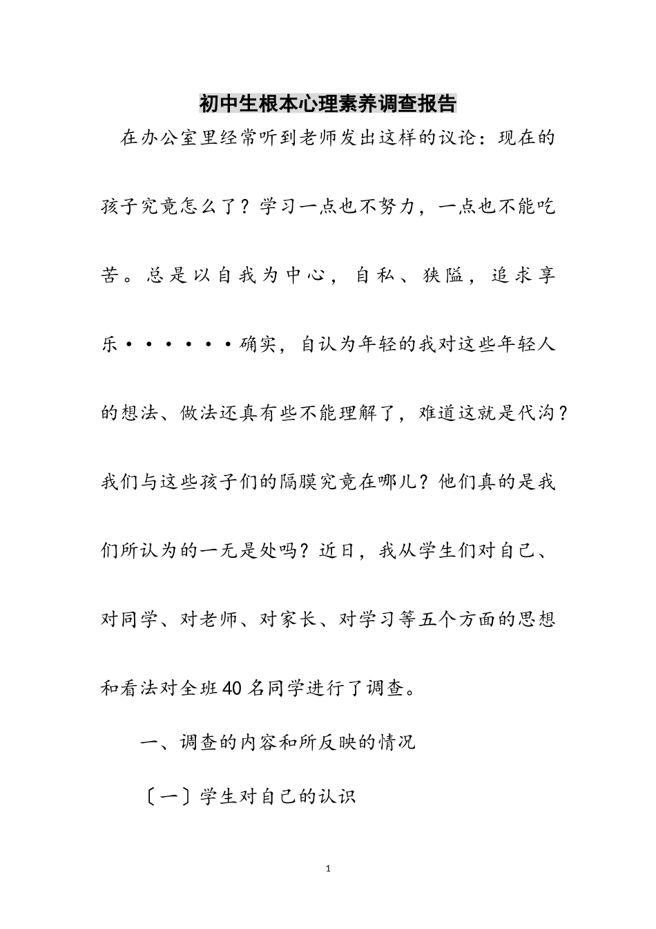 2023年初中生基本心理素养调查报告范文.doc_第1页